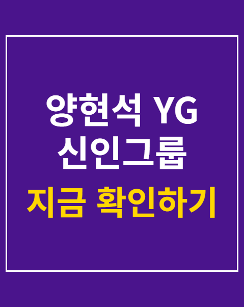 양현석 YG 신인그룹