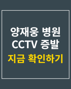 yang jaewoong hospital cctv 01 thumbnail