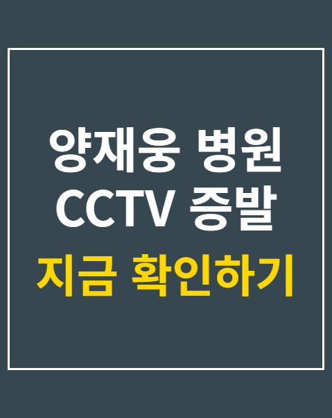 양재웅 병원 CCTV 증발