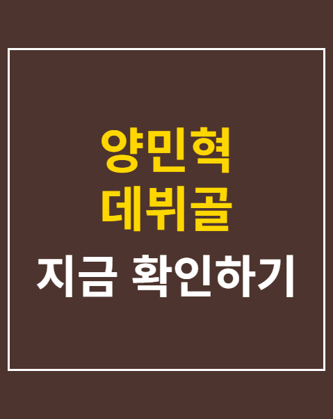 양민혁 데뷔골