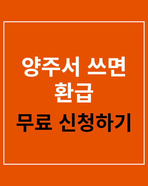 양주서 쓰면 환급
