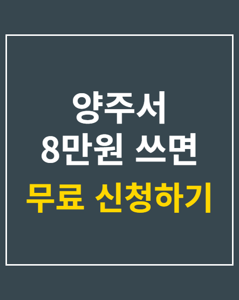 양주 관광소비 리워드