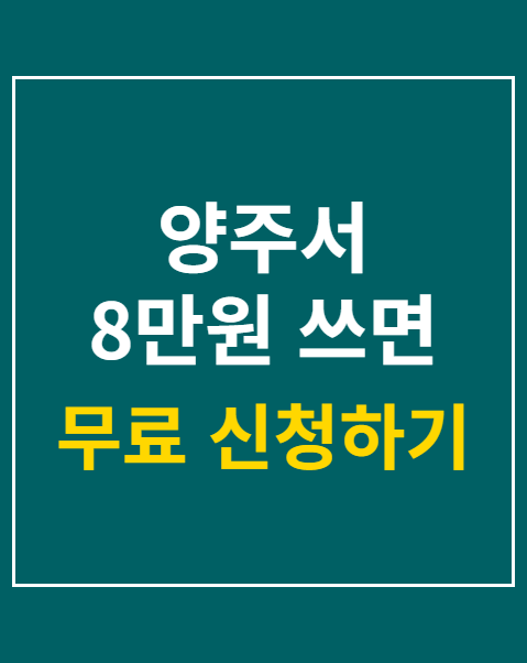 양주사랑카드 환급