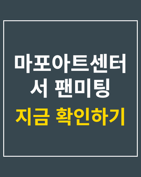 마포아트센터서 팬미팅 예매