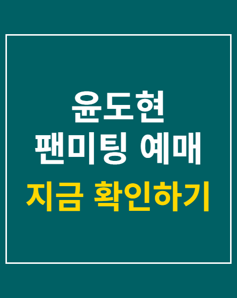 윤도현 팬미팅 예매