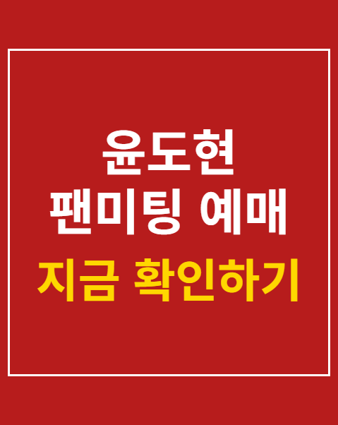 윤도현 팬미팅 예매