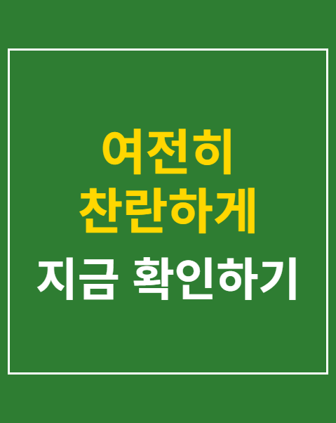 여전히 찬란하게