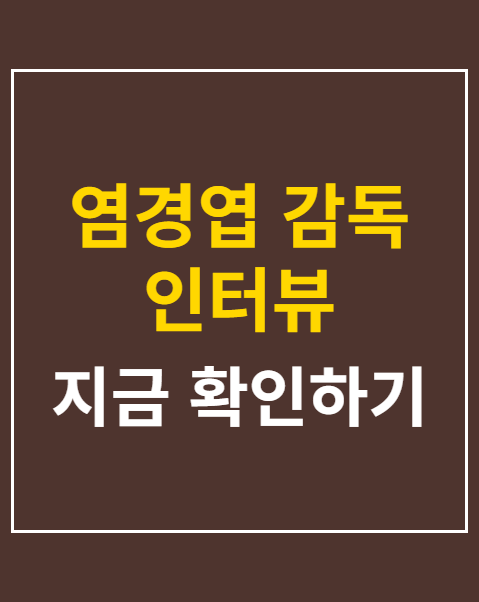 염경엽 감독 인터뷰