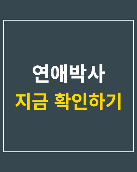 연애박사