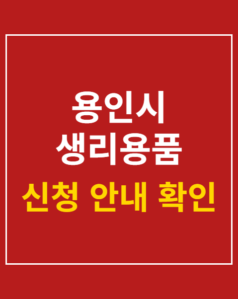 용인시 생리용품 지원 대상