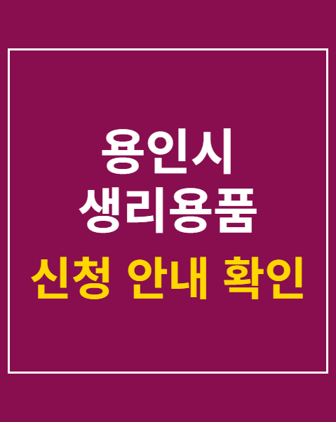 용인시 생리용품 지원금 사용처