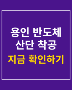 yongin semiconductor cluster 01 thumbnail