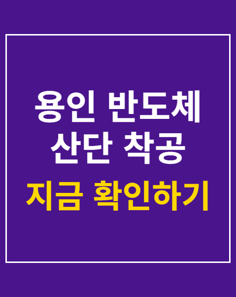 용인 반도체 산단 착공