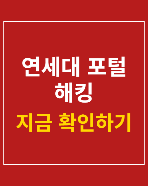 연세대 포털 해킹
