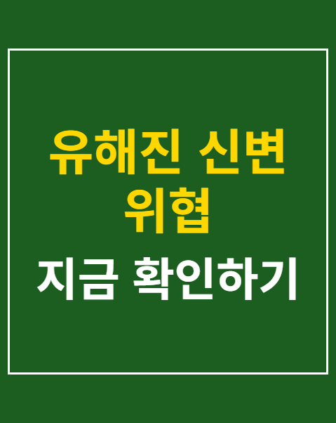 유해진 신변 위협