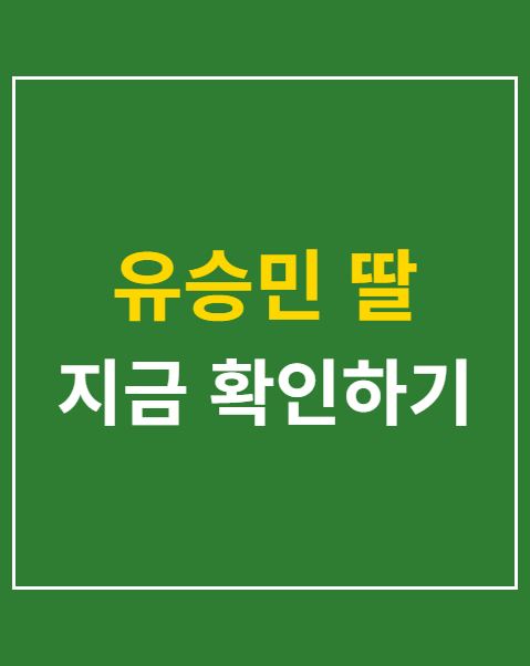 유승민 딸