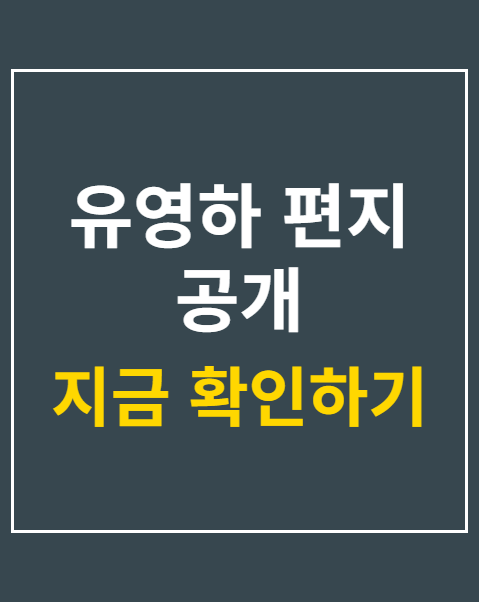 유영하 편지 공개