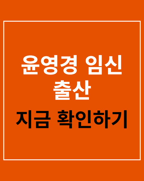 윤영경 임신 출산