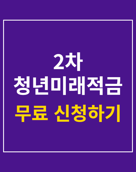 2차 청년미래적금 신청