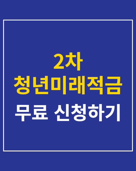 2차 청년미래적금 신청기간