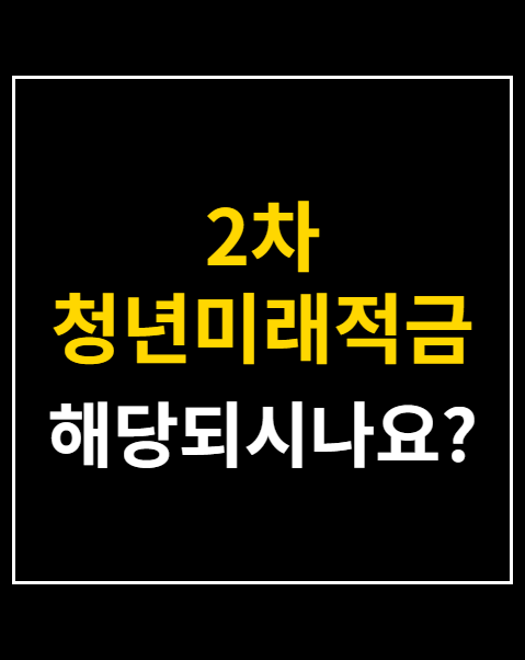 2차 청년미래적금 가입 조건