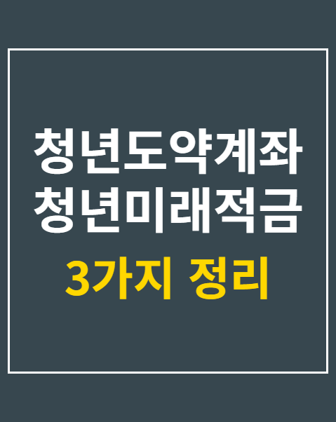 청년도약계좌 청년미래적금 갈아타기