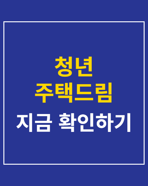 청년 주택드림 청약통장 전환