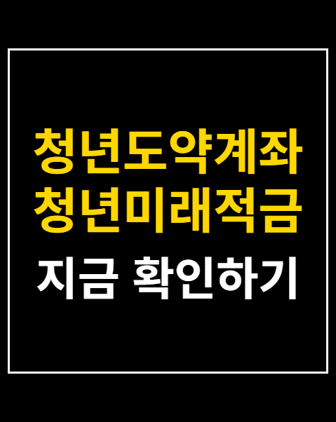 청년도약계좌 청년미래적금 갈아타기