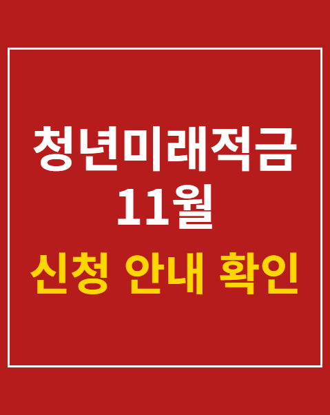 청년미래적금 11월 계좌개설