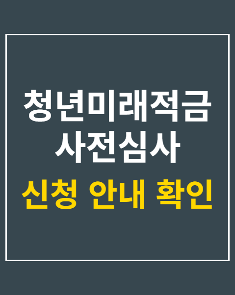 청년미래적금 사전심사 이의신청