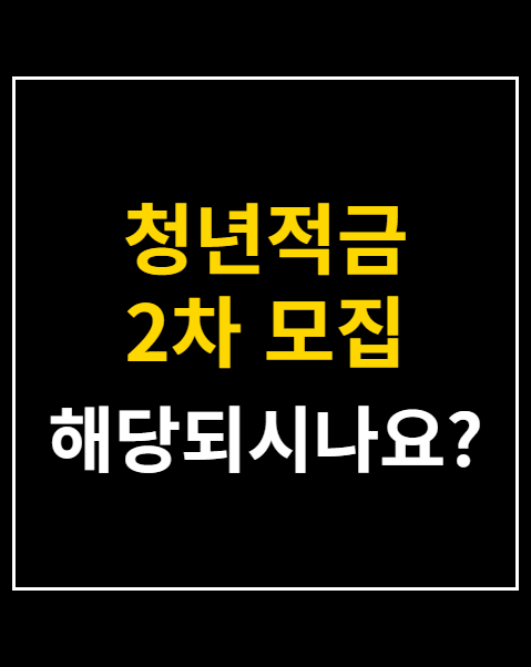 청년적금 2차 모집
