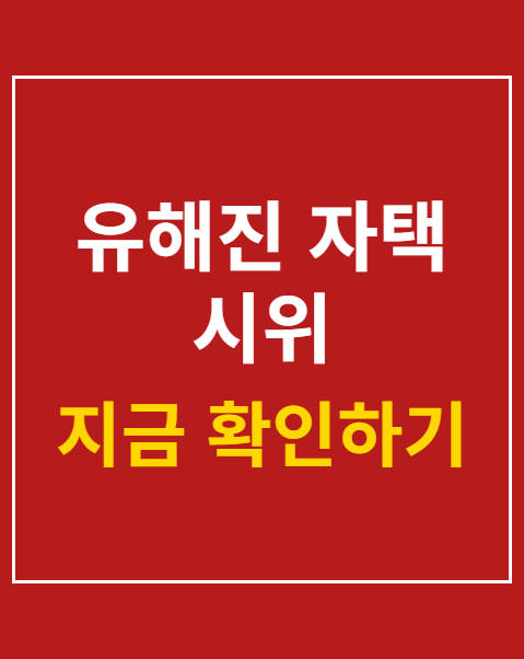 유해진 자택 시위