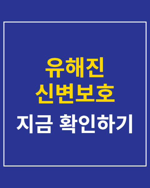 유해진 신변보호 해제