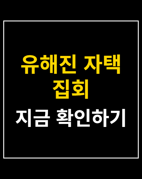 유해진 자택 집회