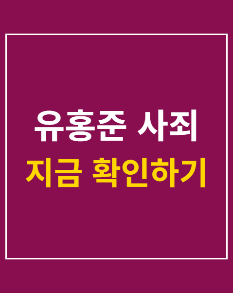 유홍준 사죄
