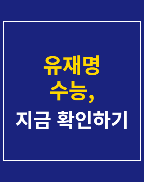 유재명 수능, 출제의 비밀