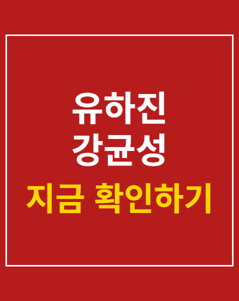 유하진 강균성 데이트