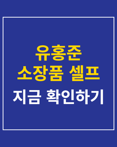 유홍준 소장품 셀프 출품