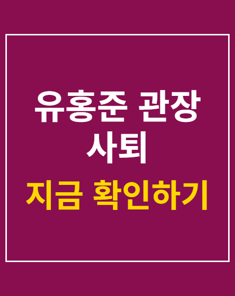 유홍준 관장 사퇴