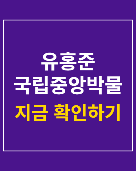 유홍준 국립중앙박물관장