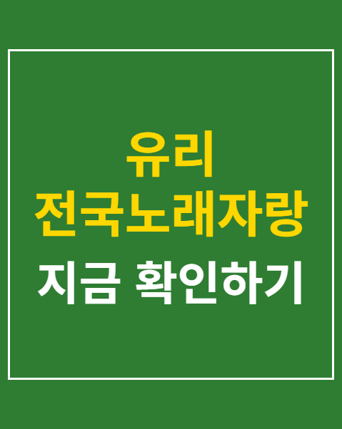 유리 전국노래자랑 포착